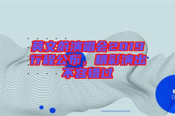 莫文蔚演唱會2019行程公布，精彩演出不容錯過
