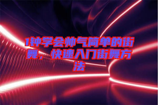 1鐘學(xué)會(huì)帥氣簡單的街舞，快速入門街舞方法
