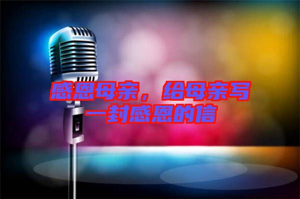 感恩母親，給母親寫(xiě)一封感恩的信