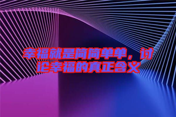 幸福就是簡簡單單，討論幸福的真正含義