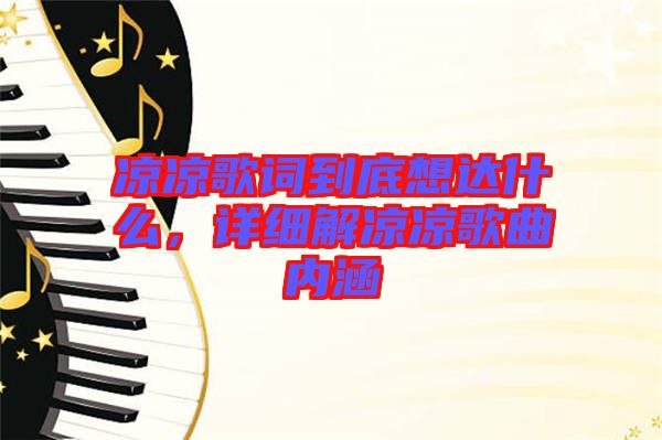 涼涼歌詞到底想達什么，詳細解涼涼歌曲內(nèi)涵