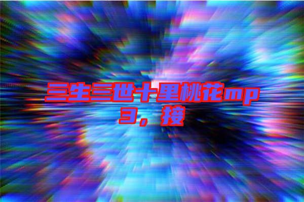 三生三世十里桃花mp3，接