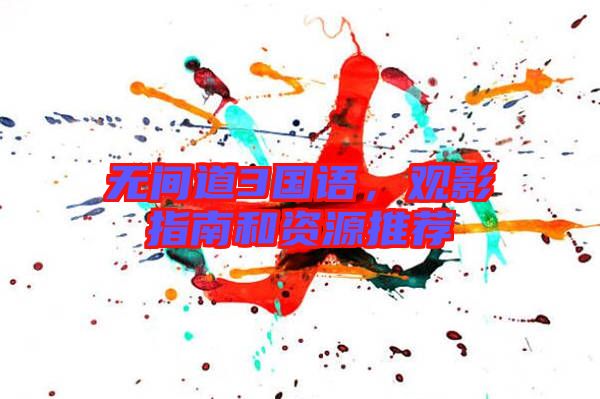 無間道3國語，觀影指南和資源推薦