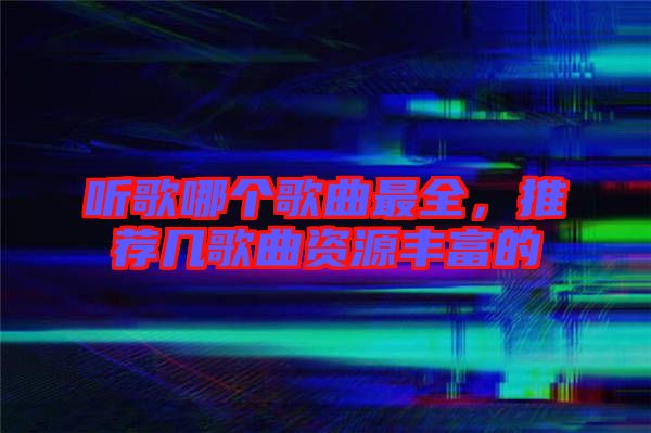 聽歌哪個(gè)歌曲最全，推薦幾歌曲資源豐富的