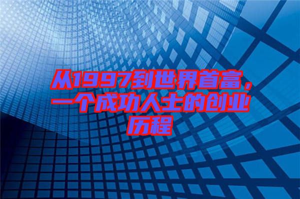 從1997到世界首富，一個成功人士的創(chuàng)業(yè)歷程