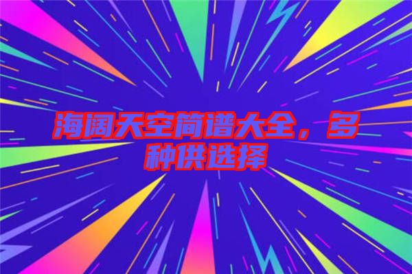 海闊天空簡(jiǎn)譜大全，多種供選擇