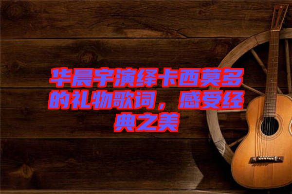 華晨宇演繹卡西莫多的禮物歌詞，感受經(jīng)典之美