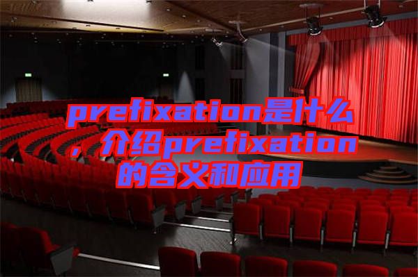 prefixation是什么，介紹prefixation的含義和應用