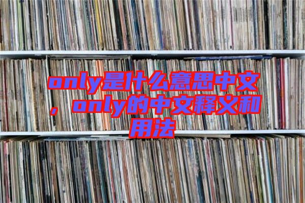 only是什么意思中文，only的中文釋義和用法