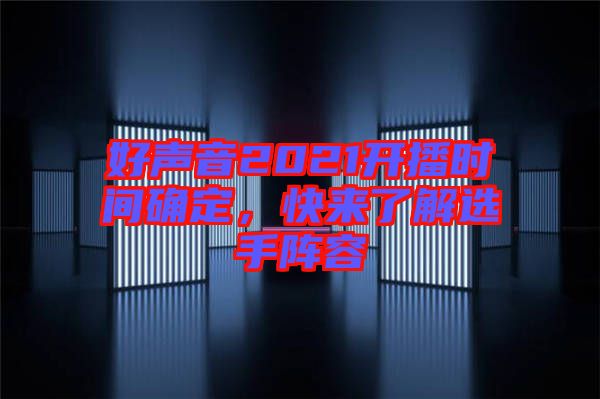 好聲音2021開播時間確定，快來了解選手陣容
