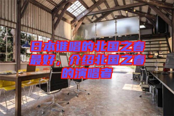 日本誰(shuí)唱的北國(guó)之春最好，介紹北國(guó)之春的演唱者