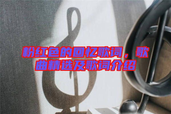 粉紅色的回憶歌詞，歌曲精選及歌詞介紹