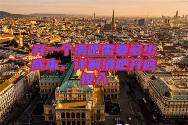 開一個清吧需要多少成本，詳解清吧開店投入