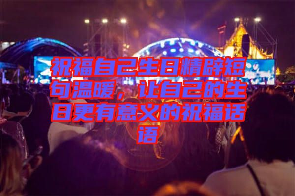 祝福自己生日精辟短句溫暖，讓自己的生日更有意義的祝福話語