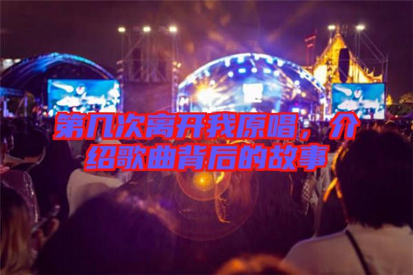 第幾次離開(kāi)我原唱，介紹歌曲背后的故事