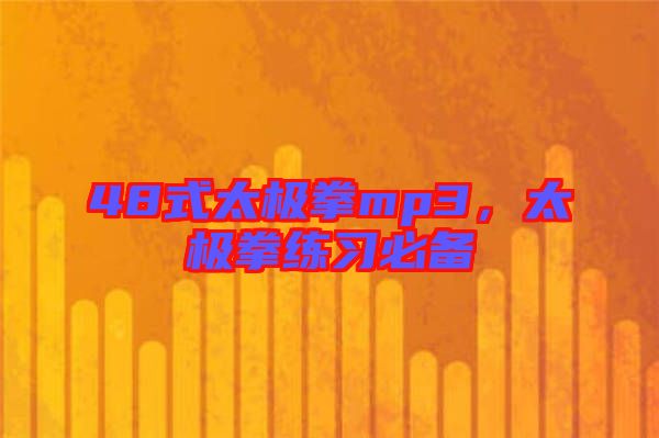 48式太極拳mp3，太極拳練習必備