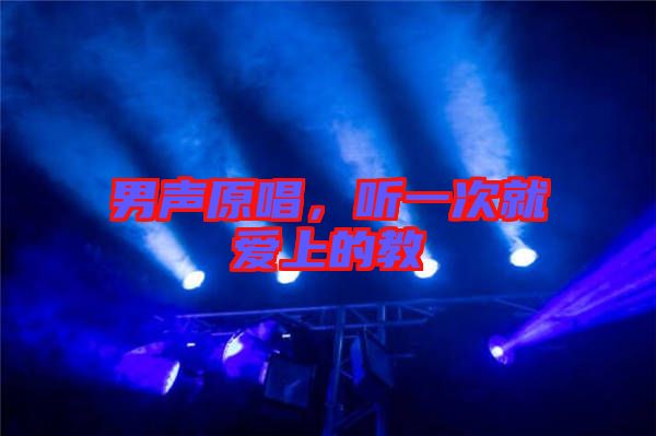 男聲原唱，聽一次就愛上的教