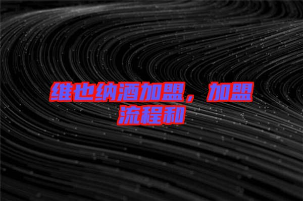 維也納酒加盟，加盟流程和