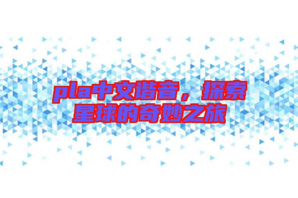 pla中文諧音，探索星球的奇妙之旅