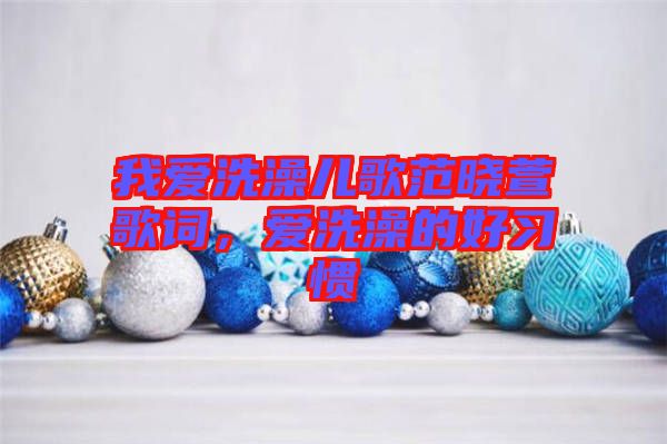 我愛洗澡兒歌范曉萱歌詞，愛洗澡的好習(xí)慣