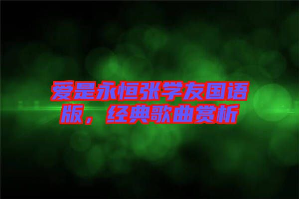 愛是永恒張學(xué)友國語版，經(jīng)典歌曲賞析