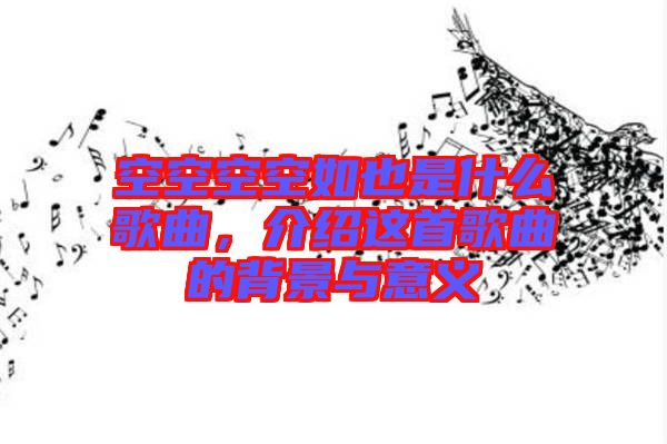 空空空空如也是什么歌曲，介紹這首歌曲的背景與意義