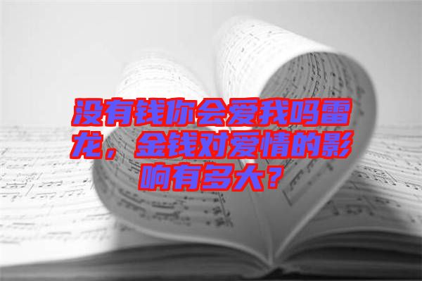 沒有錢你會愛我嗎雷龍，金錢對愛情的影響有多大？
