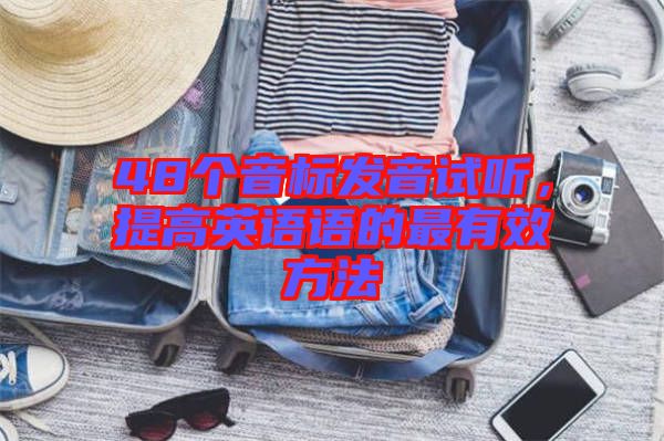 48個(gè)音標(biāo)發(fā)音試聽(tīng)，提高英語(yǔ)語(yǔ)的最有效方法