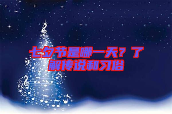 七夕節(jié)是哪一天？了解傳說和習(xí)俗
