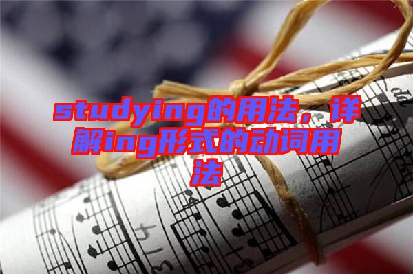 studying的用法，詳解ing形式的動詞用法
