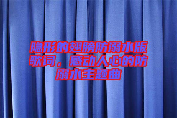 隱形的翅膀防溺水版歌詞，感動(dòng)人心的防溺水主題曲