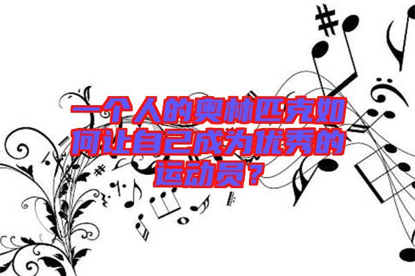 一個(gè)人的奧林匹克如何讓自己成為優(yōu)秀的運(yùn)動(dòng)員？