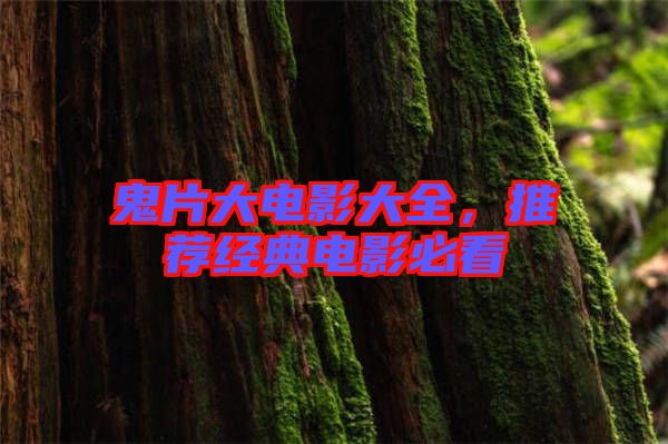 鬼片大電影大全，推薦經(jīng)典電影必看