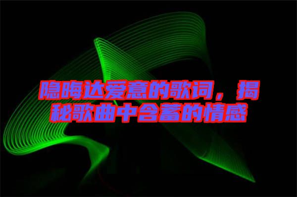 隱晦達(dá)愛意的歌詞，揭秘歌曲中含蓄的情感
