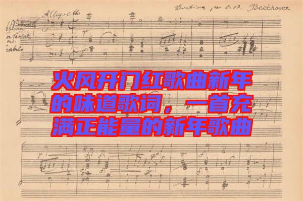 火風(fēng)開門紅歌曲新年的味道歌詞，一首充滿正能量的新年歌曲