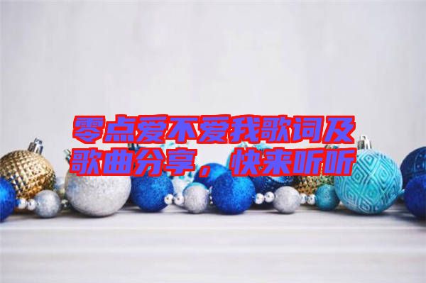 零點愛不愛我歌詞及歌曲分享，快來聽聽
