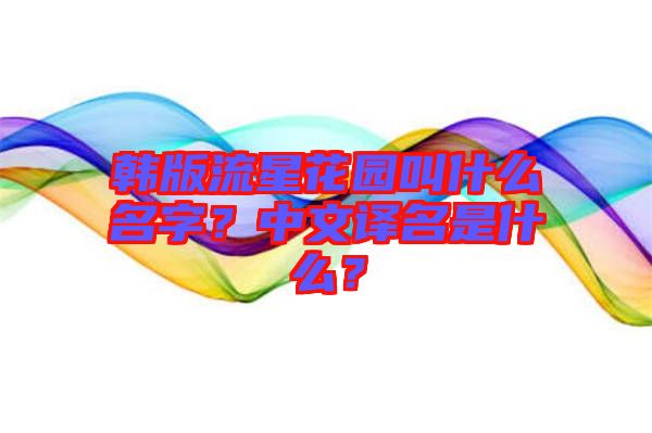 韓版流星花園叫什么名字？中文譯名是什么？