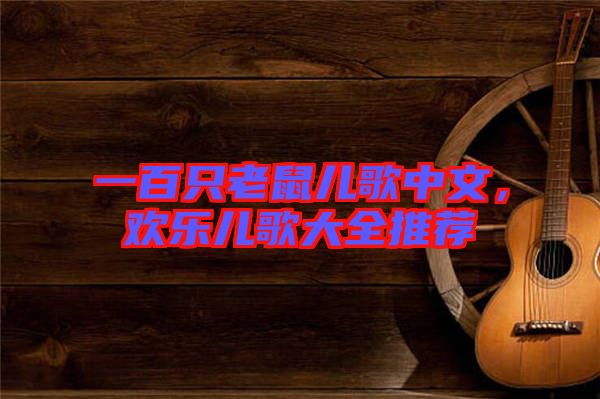 一百只老鼠兒歌中文，歡樂兒歌大全推薦