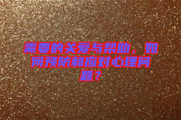需要的關(guān)愛與幫助，如何預防和應對心理問題？