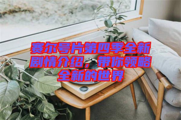 賽爾號片第四季全新劇情介紹，帶你領(lǐng)略全新的世界