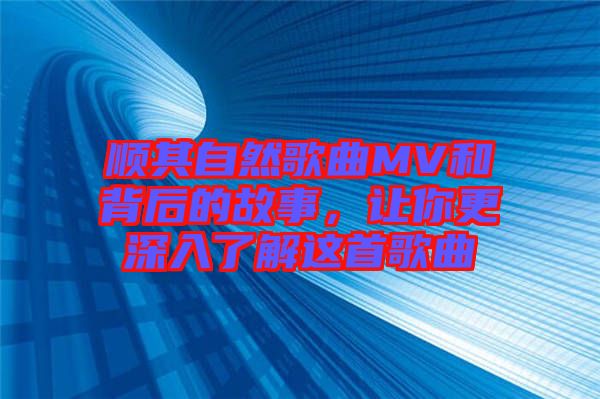 順其自然歌曲MV和背后的故事，讓你更深入了解這首歌曲