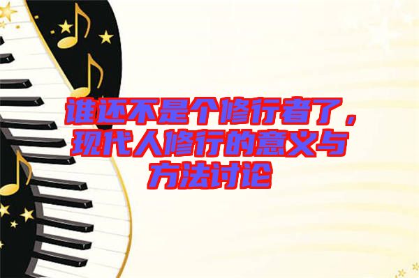 誰(shuí)還不是個(gè)修行者了，現(xiàn)代人修行的意義與方法討論