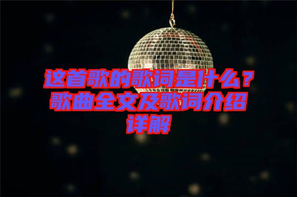 這首歌的歌詞是什么？歌曲全文及歌詞介紹詳解