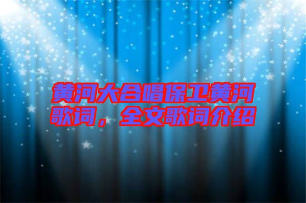 黃河大合唱保衛(wèi)黃河歌詞，全文歌詞介紹