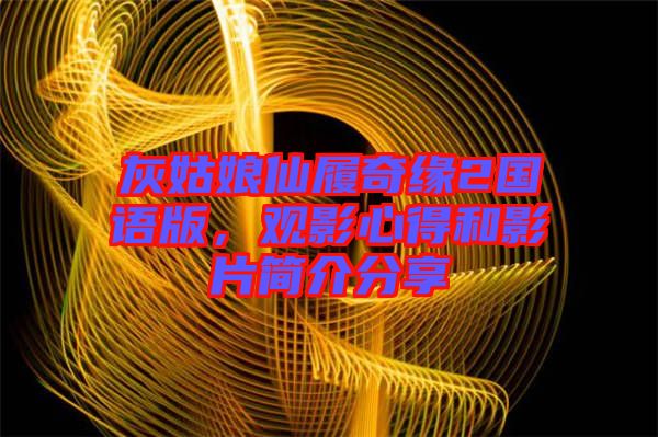 灰姑娘仙履奇緣2國語版，觀影心得和影片簡介分享