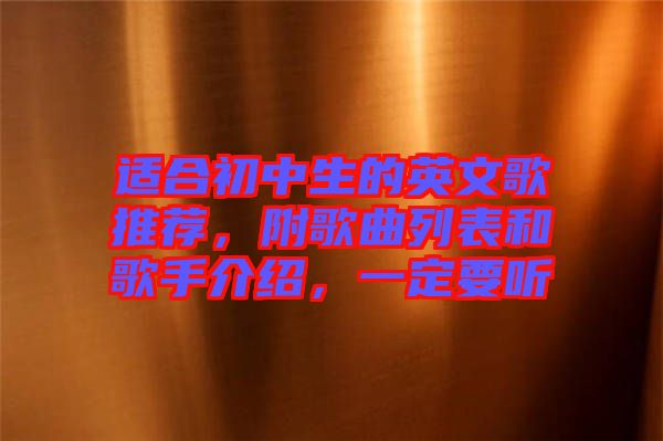 適合初中生的英文歌推薦，附歌曲列表和歌手介紹，一定要聽