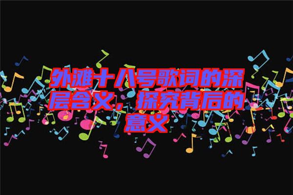 外灘十八號歌詞的深層含義，探究背后的意義