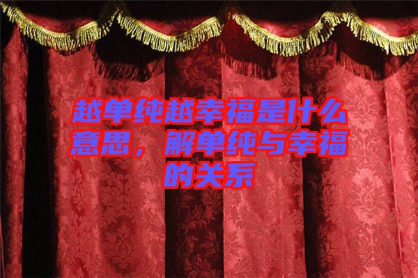 越單純?cè)叫腋Ｊ鞘裁匆馑?，解單純與幸福的關(guān)系