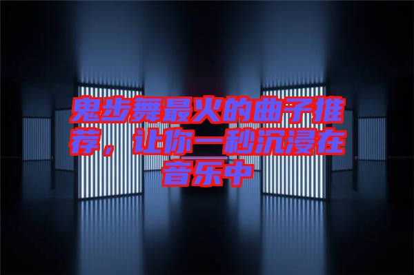 鬼步舞最火的曲子推薦，讓你一秒沉浸在音樂中