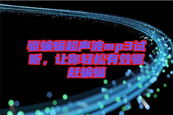 驅(qū)蝙蝠超聲波mp3試聽(tīng)，讓你輕松有效驅(qū)趕蝙蝠